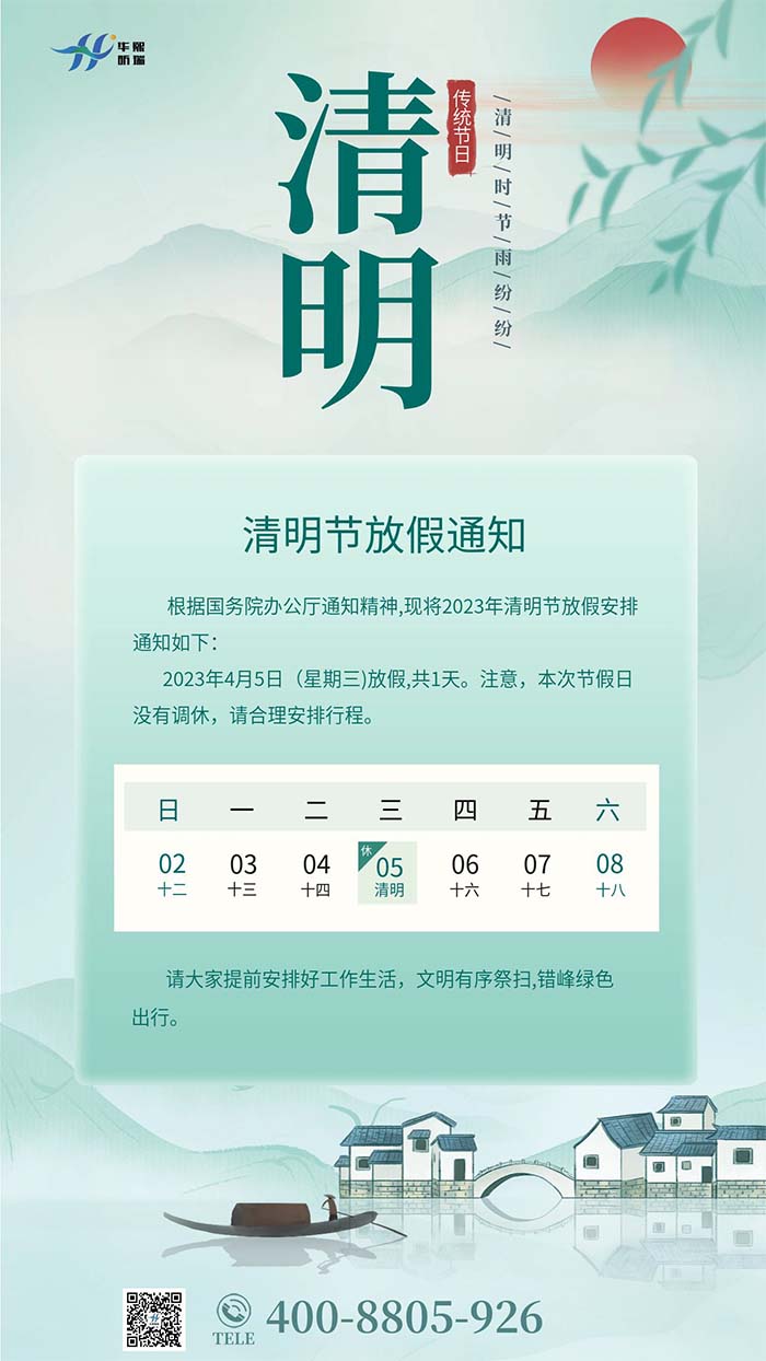 2023年清明節(jié)放假安排通知！(圖1)